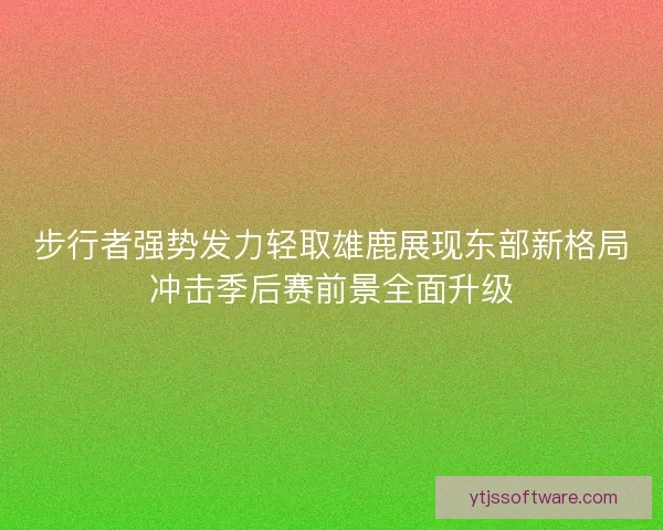 步行者强势发力轻取雄鹿展现东部新格局冲击季后赛前景全面升级