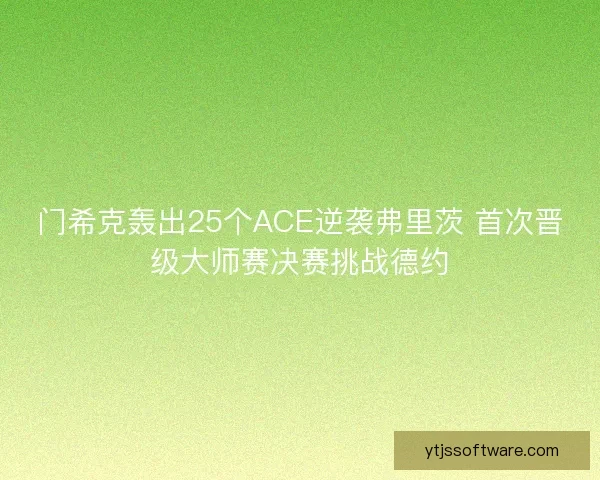 门希克轰出25个ACE逆袭弗里茨 首次晋级大师赛决赛挑战德约 门希克轰出25个ACE逆袭弗里茨 首次晋级大师赛决赛挑战德约