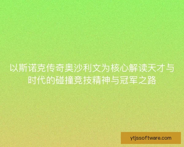 以斯诺克传奇奥沙利文为核心解读天才与时代的碰撞竞技精神与冠军之路